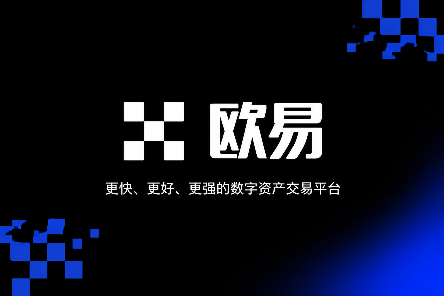 下载欧交易所官方应用界面展示